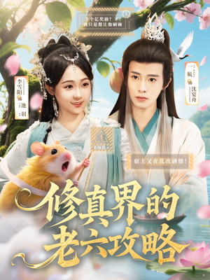 【修真界的老六攻略】68集在线短剧免费全集看