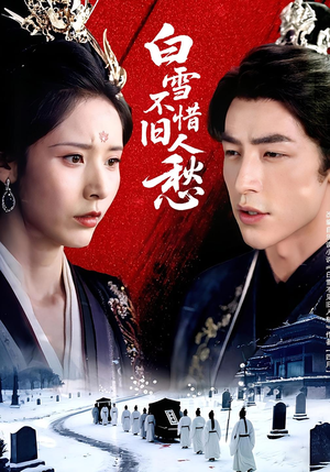 【白雪不惜旧人愁】71集短剧在线全集免费观赏