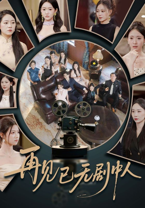 【再见已无剧中人】52集短剧免费在线观瞧