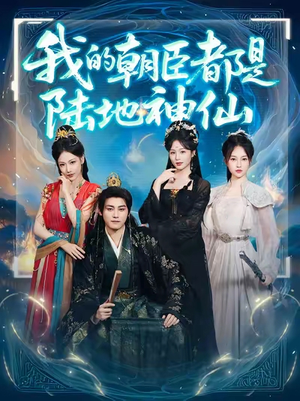 【我的朝臣都是陆地神仙】80集短剧在线免费赏览