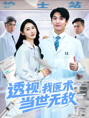 【透视我医术当世无敌】90集高清短剧在线赏看