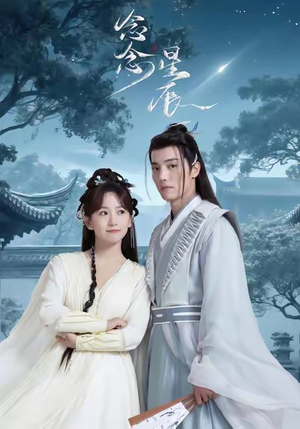 【念念星辰】36集短剧免费高清在线看