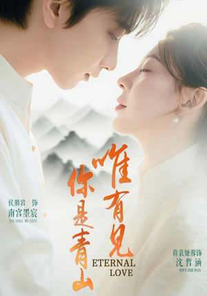 【唯有见你是青山】80集短剧在线观看全集免费