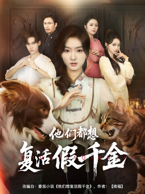 【他们都想复活假千金】65集短剧全集在线观