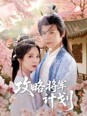 【攻略将军计划】81集短剧在线播放完整版