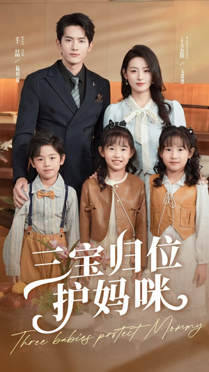 【三宝归位护妈咪】72集短剧完整版免费在线瞧
