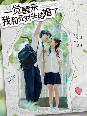【一觉醒来，我和死对头结婚】75集全集短剧免费在线播放