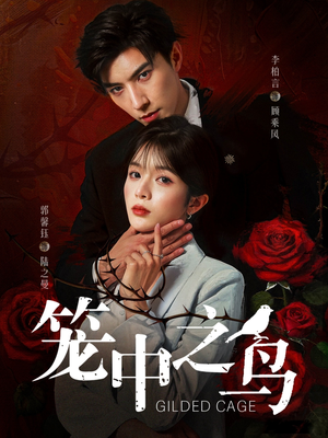 【笼中之鸟】70集短剧免费在线观看全集版