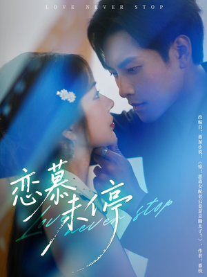 【恋慕未停】80集在线免费短剧全集查看