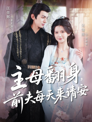 【主母翻身，前夫每天来请安】57集短剧免费全集在线赏