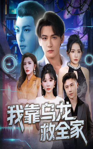 【我靠乌龙救全家】70集免费短剧在线完整看