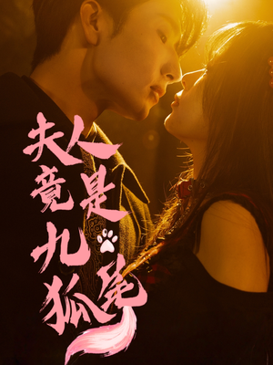 【夫人竟是九尾狐】61集免费短剧在线追看