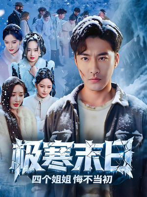 【极寒末日四个姐姐悔不当初】70集短剧全集免费看