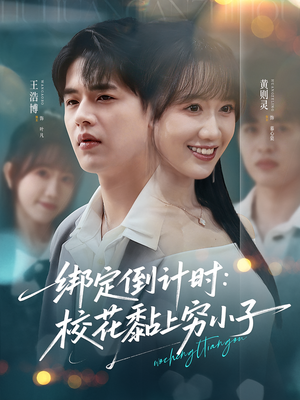 【绑定倒计时校花黏上穷小子】78集短剧全集免费在线速看