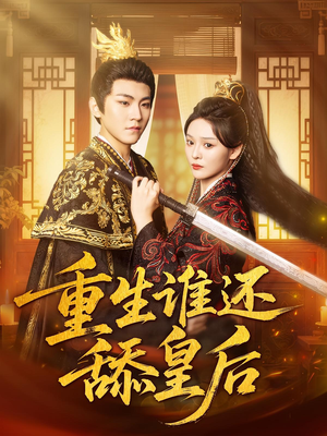 【重生谁还舔皇后】80集免费短剧全集畅看