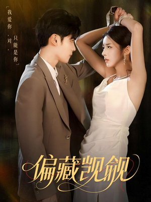 【偏藏觊觎】60集全网短剧免费观看