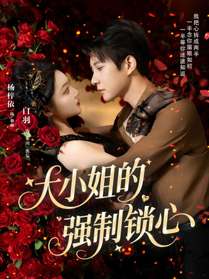 【大小姐的强制锁心】80集短剧在线免费观看