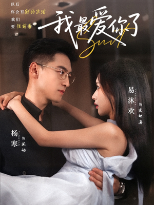 【我最爱你了】74集免费短剧在线速看