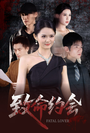 【致命约会】60集短剧在线免费全集赏