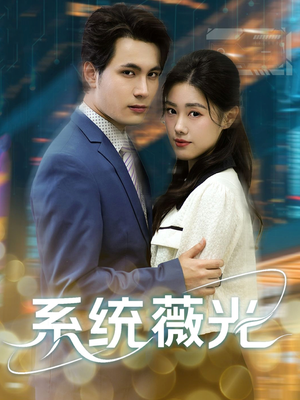 【系统薇光】60集短剧好片在线免费瞧看