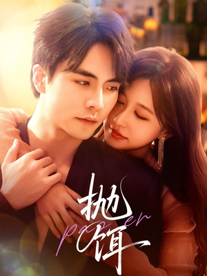 【抛饵】80集短剧免费高清在线赏看