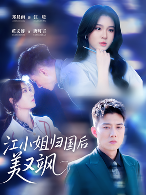 【江小姐归国后美又飒】81集优质短剧全集免费观