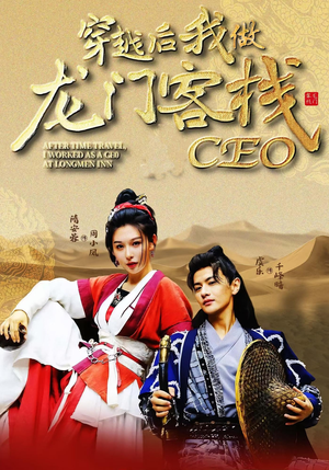 【穿越后我做龙门客栈CEO】80集短剧免费在线全剧赏