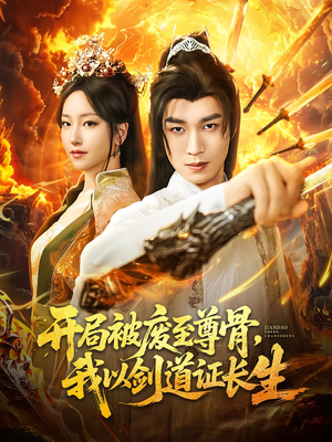 【开局被废至尊骨我以剑道证长生】92集高清短剧免费在线看