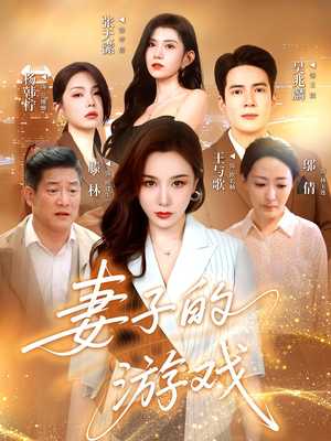 【妻子的游戏】61集短剧免费在线畅看