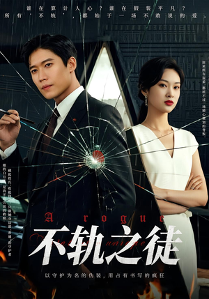 【不轨之徒】72集短剧全集在线赏看