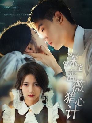 【深宅蔷薇猎心计】66集免费短剧在线看全集