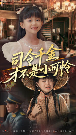 【司令千金才不是小可怜】56集免费短剧全集赏看