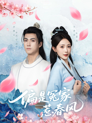 【偏是冤家惹春风】75集高清短剧免费观览