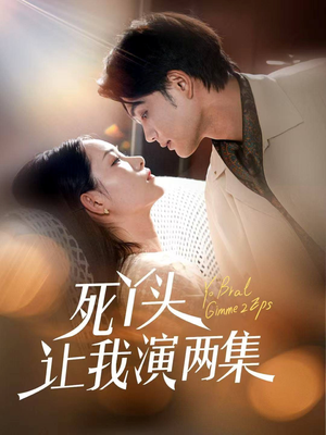 【死丫头让我演两集】60集短剧在线高清观看