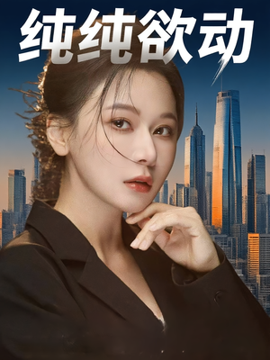 【纯纯欲动】100集短剧完整版在线观看