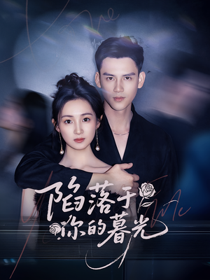 【陷落于你的暮光】79集在线看短剧全集免费