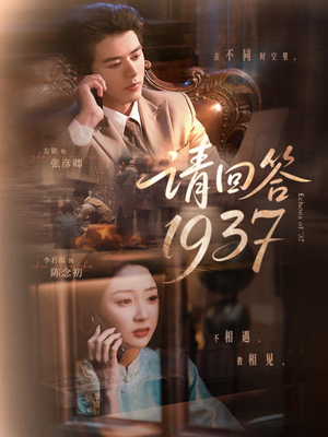 【请回答1937】60集在线短剧免费畅快看