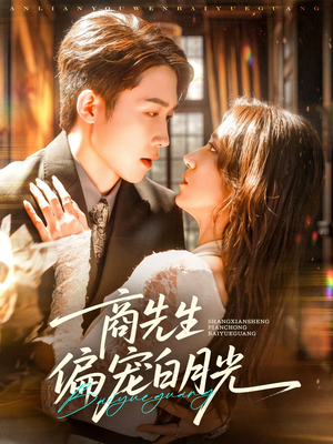 【商先生偏宠白月光】70集短剧免费在线全观赏