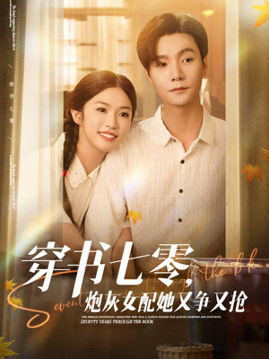 【穿书七零，炮灰女配她又争又抢】88集短剧免费在线完整看