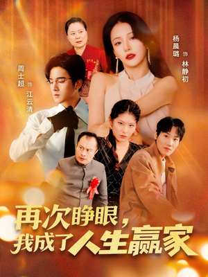 【再次睁眼，我成了人生赢家】59集短剧免费全集观享