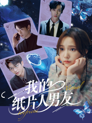 【我的纸片人男友】72集短剧在线免费完整看