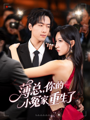 【薄总，你的小冤家重生了】67集短剧免费全集览观