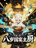 【八岁国宴主厨】61集短剧免费在线览看