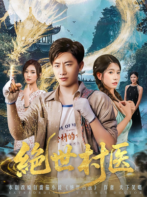 【绝世村医】80集免费短剧全集高清在线看