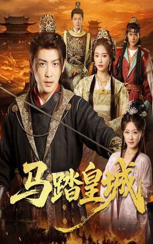 【马踏皇城】60集在线看短剧全集无删减