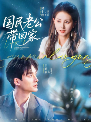 【国民老公带回家】81集在线看短剧全集不卡顿