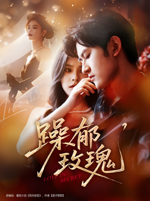 【躁郁玫瑰】71集短剧免费在线全集享