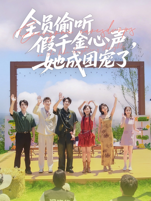 【全员偷听假千金心声，她成团宠了】80集短剧免费在线畅看