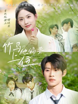 【竹马他偏要上位】83集短剧免费在线赏阅