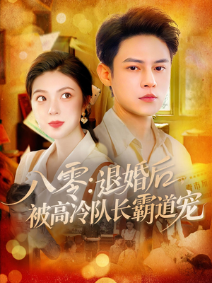 【八零退婚后被高冷队长霸道宠】110集精彩短剧全网免费看